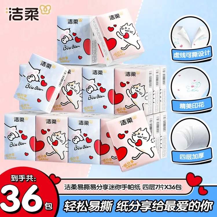 洁柔分享式手帕纸可湿水面巾纸便携式小包随身携带迷你小包装36包