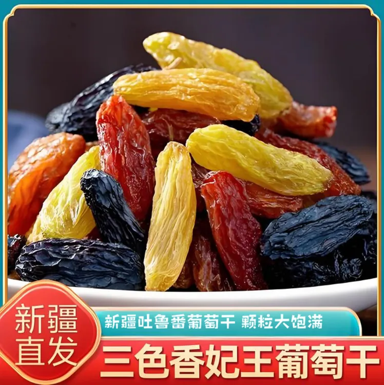 三色香妃大颗粒葡萄干