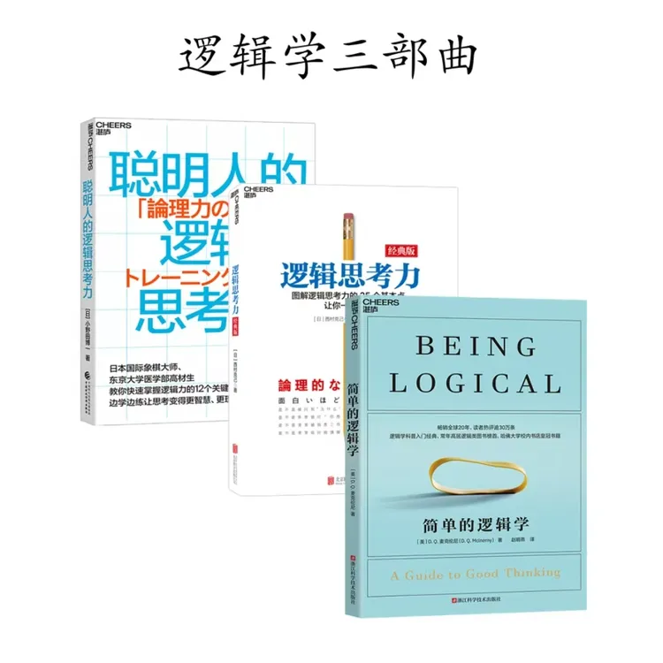 【流云】逻辑学三部曲 简单的逻辑学+逻辑思考力+聪明人的逻辑思考