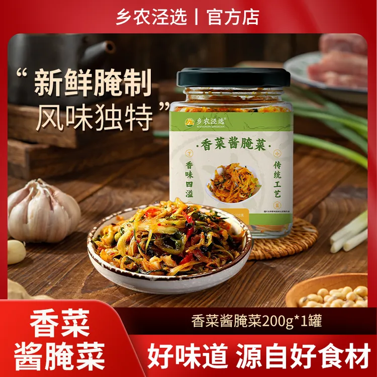 【乡农泾选】香菜酱腌菜 白菜泾县特产下饭小菜 拌饭拌面 咸菜榨菜