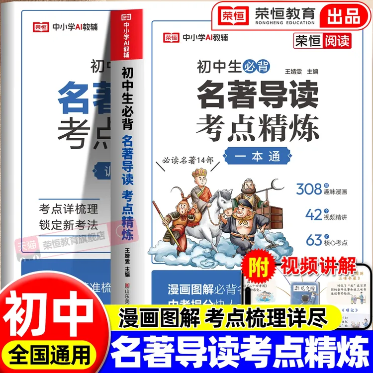 荣恒教育25版初中生必背名著导读考点预习七年级考点精炼大全速记