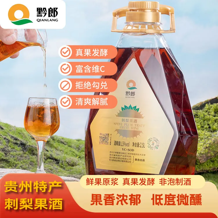 贵州黔郞刺梨果酒 果香浓郁 口感爆棚微醺果酒2.5l