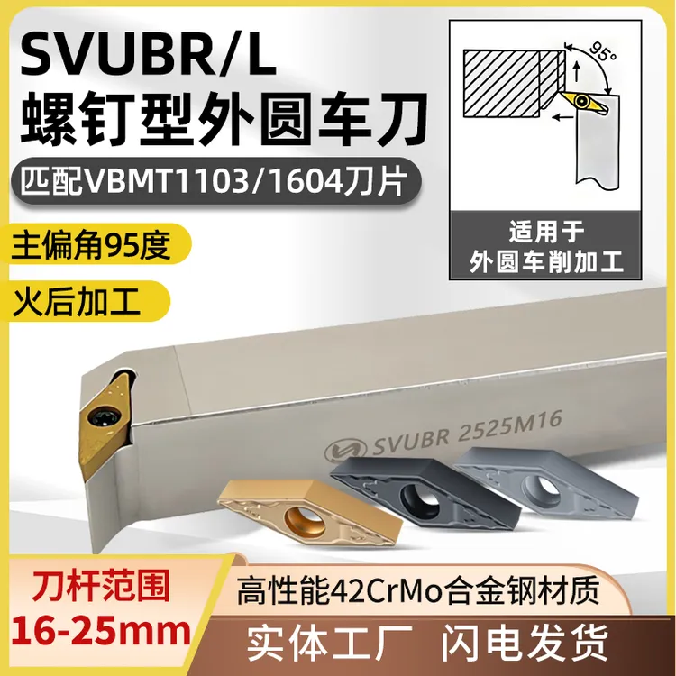 95度外圆车刀SVUBR螺钉型外径车刀杆VBMT1604菱形刀片