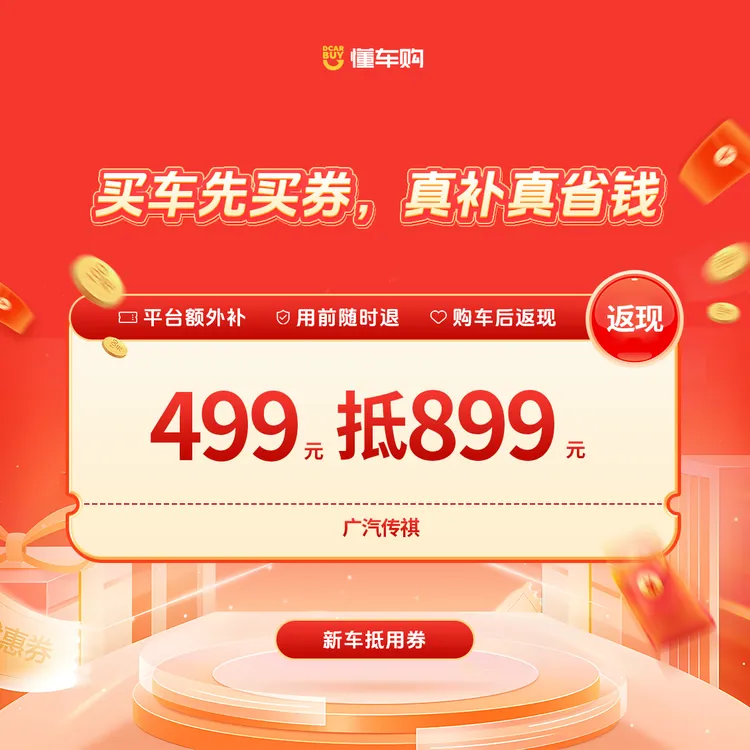 懂车帝【适配广汽传祺】499代899品牌专享券「福利站专享」商品图