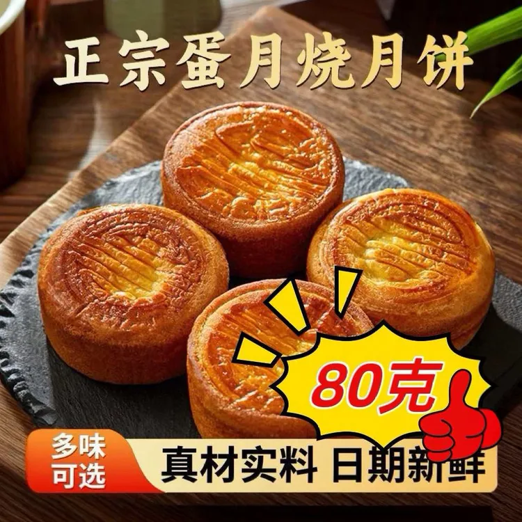 正宗大个蛋月烧月饼，口感软糯老人孩子都可食用 80克/袋