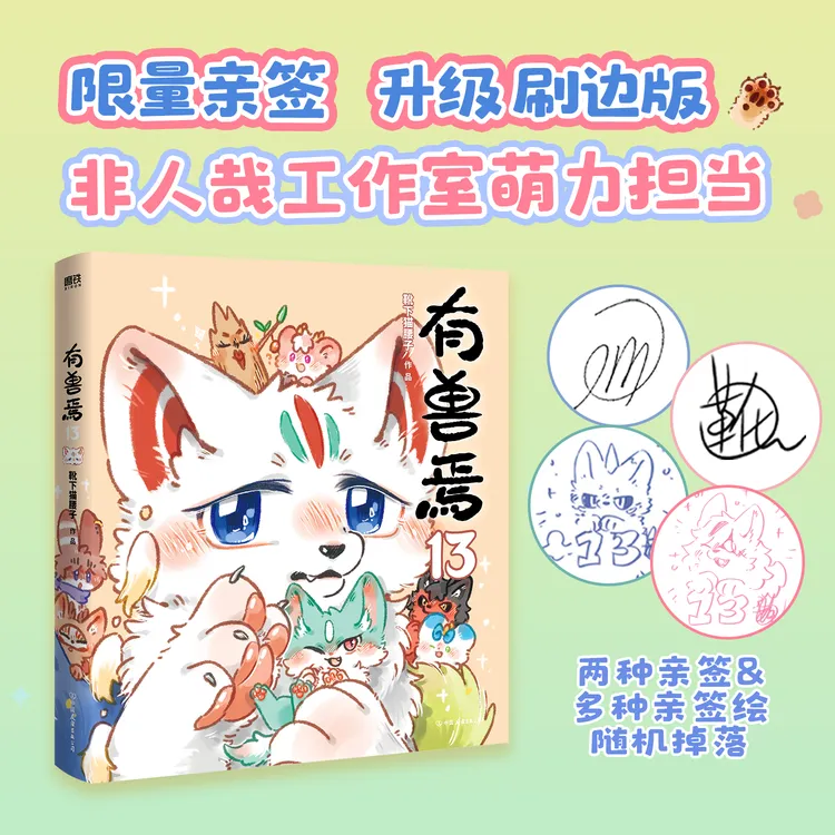 【亲签版】有兽焉.13 非人哉工作室萌力担当第13弹 靴下猫腰子著