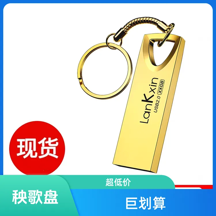 8号，推流款，兰科芯迷你闪存盘闪存卡经典usb8G车载通用高速办公