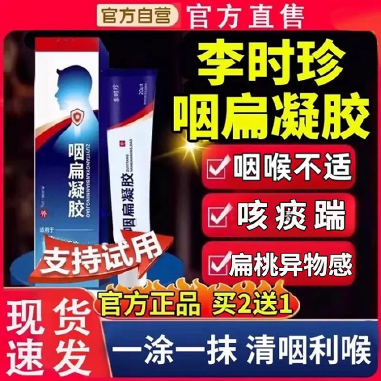 【官方】李时珍咽扁型凝胶喉咙不适异物感咽部咳痰喘外用祖医正品堂
