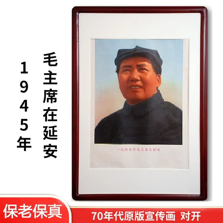 伟人毛主席在延安像客厅办公室中式中堂挂画70年代收藏品挂装饰画