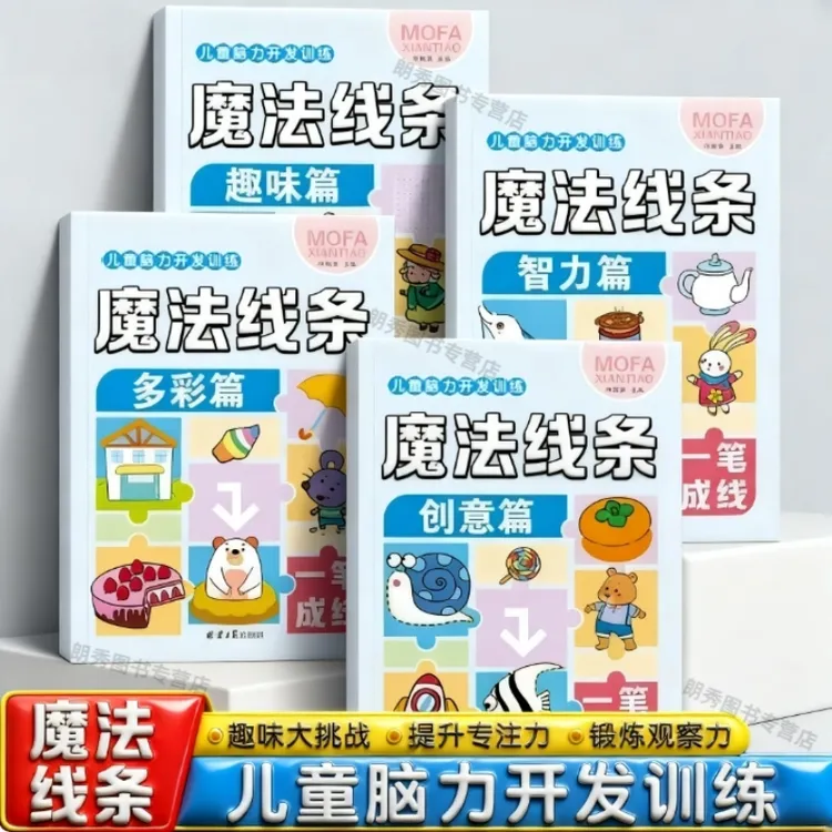 儿童3到6岁脑力开发训练魔法线条连线画幼儿益智思维专注力训练书