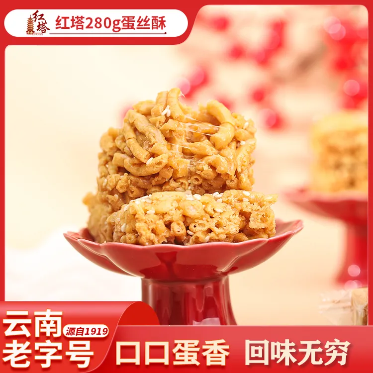 【红塔】麦芽糖蛋丝酥酥香怀旧经典零食云南老字号280g*1袋