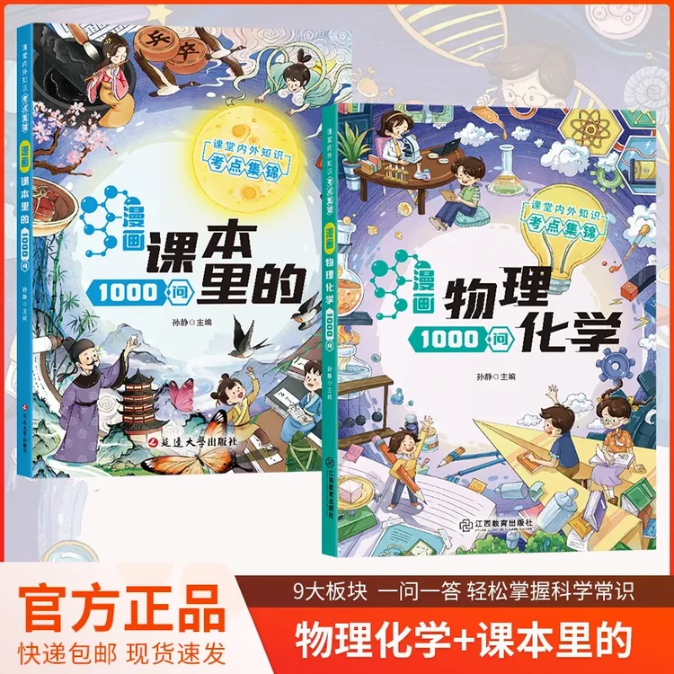漫画物理化学1000问 激发学习兴趣揭秘生活 开拓孩子理化学科思维