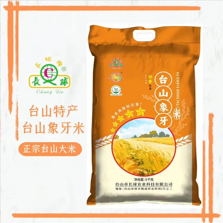 长球牌台山特产五星象牙香米正宗广东大米鲜香扑鼻