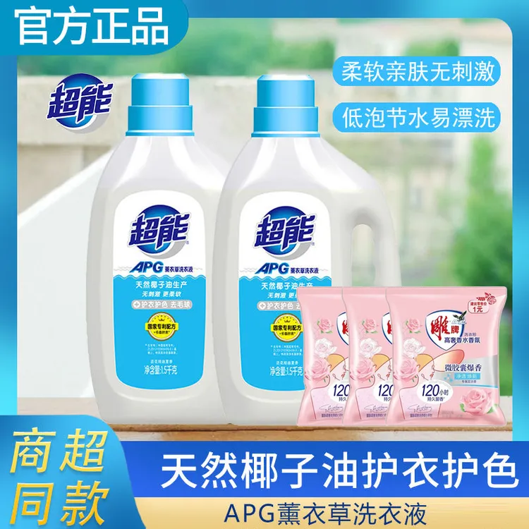 超能超能apg洗衣液薰衣草衣物去污去渍护衣护色去毛球家用家庭装