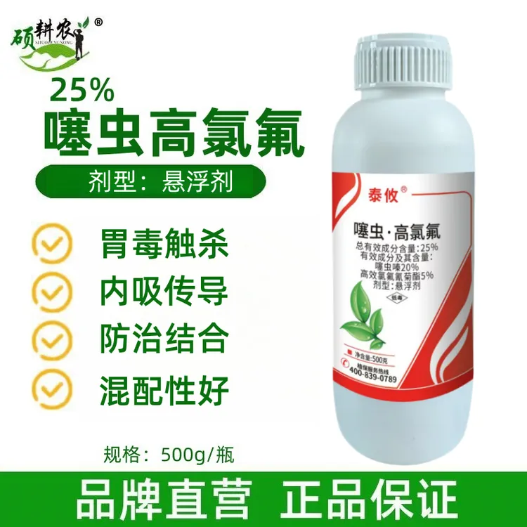泰攸25%噻虫高氯氟小麦蚜虫农药杀虫剂