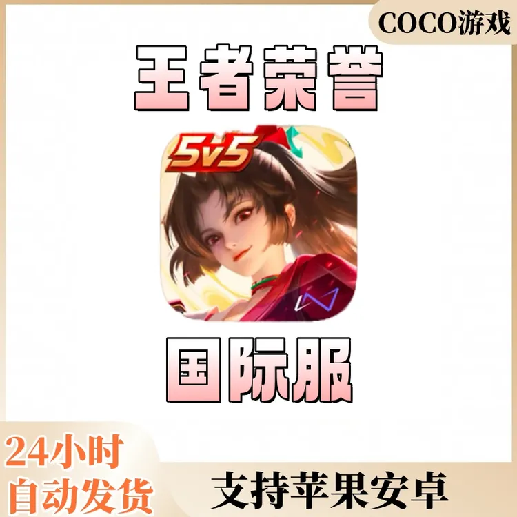 王者荣耀国际服 苹果安卓 ios/ipad平板通用游戏安装服务