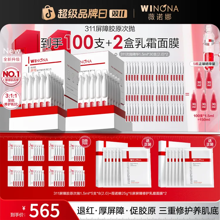 【双11大促】薇诺娜第二代311屏障胶原次抛精华院线级修护褪红修护