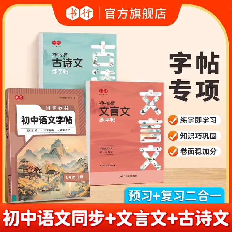 书行七八九年级语文同步字帖人教版上下册初中生正楷硬笔书法字帖