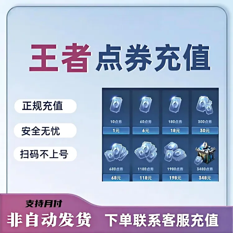 【王者点券】点卷1000-10000点券扫码不上号充值快速到账
