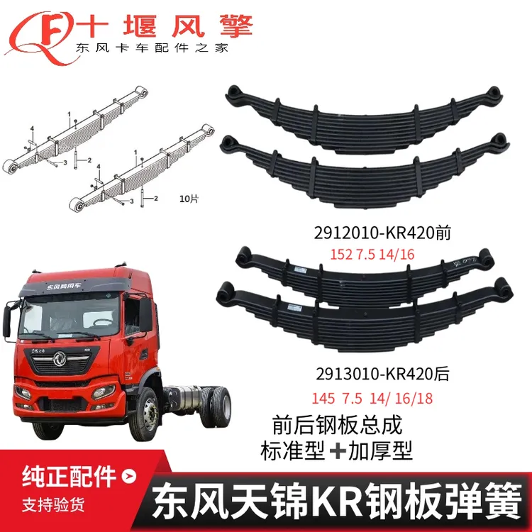 东风天锦KR标准/加厚前后桥钢板弹簧总成后悬挂系统减震板簧KR420