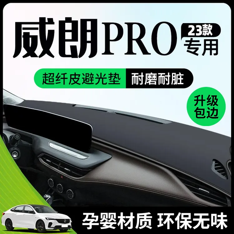 23款别克威朗PRO避光垫仪表中控台防晒遮阳汽车用品装饰改装件GS.