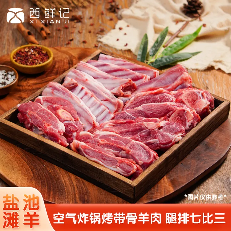 西鲜记宁夏盐池滩羊1kg*1/2袋 空气炸锅烤带骨羔羊肉（腿排七比三）