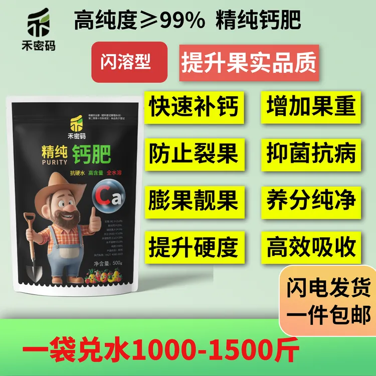 禾密码高纯度“钙”水溶肥速溶绿叶膨果调理土壤酸活化剂碱蔬菜花卉