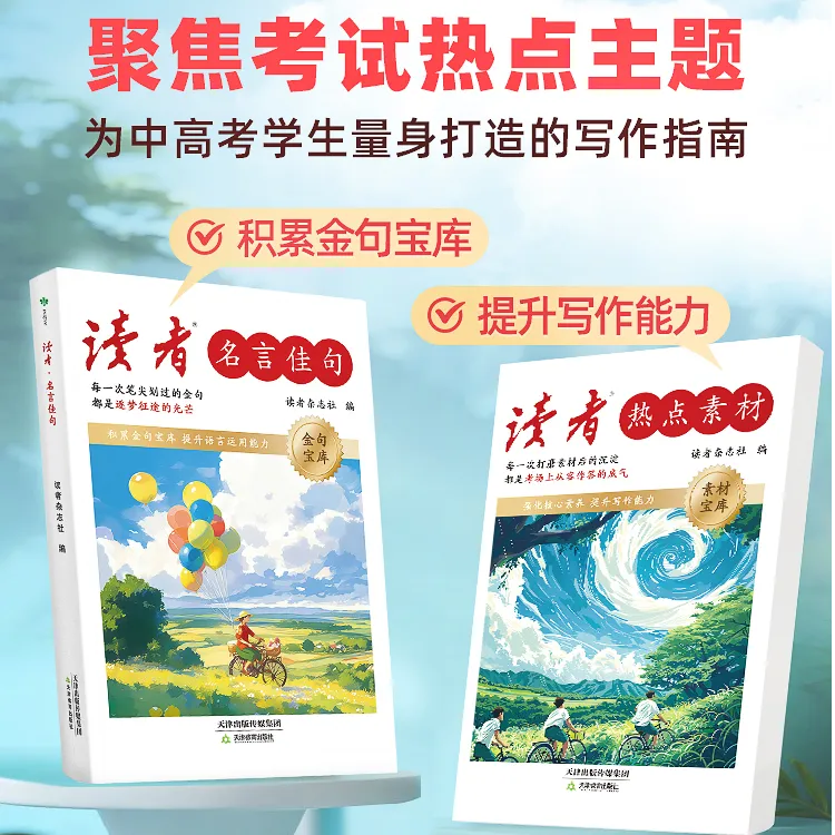 读者2025新版热点素材名言佳句专为青少年成长励志丛书助力开学季