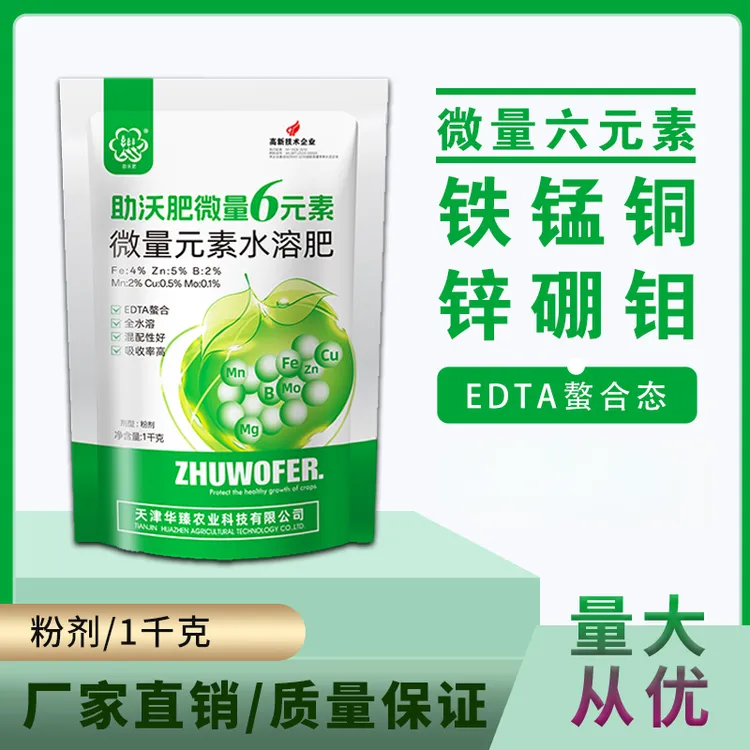 螯合微量六元素【1kg/袋】铁锰锌铜硼钼EDTA螯合微量元素水溶肥