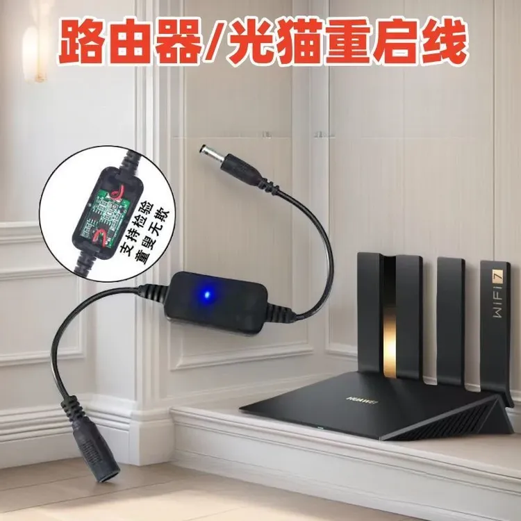  【2个装5*9圆】24小时重启第九代路由器自动重启线光控定时重启器