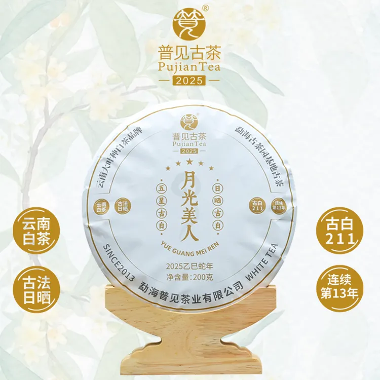 普见古茶2025款月光美人（古白211）古树白茶 五星古白