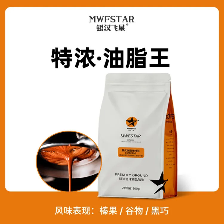 银汉飞星【油脂瀑布】意式浓缩油脂王咖啡豆美式纯正上等咖啡豆
