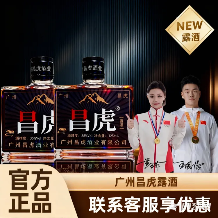 【第2瓶1元】最近很火广州昌虎露酒125ml小酒38度自喝微醺冠军代言