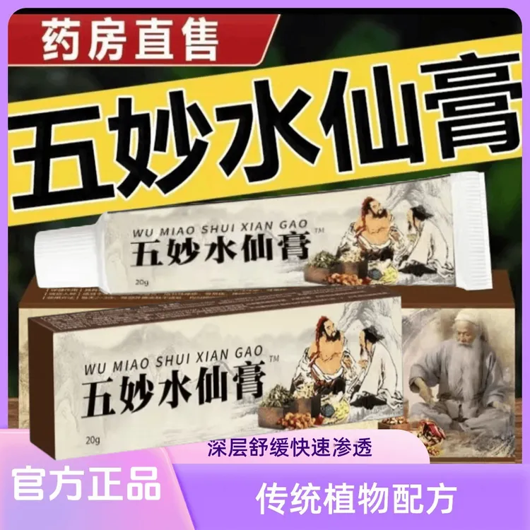 【官方正品】五妙水仙膏草本植物萃取配方升级缓解抑菌外