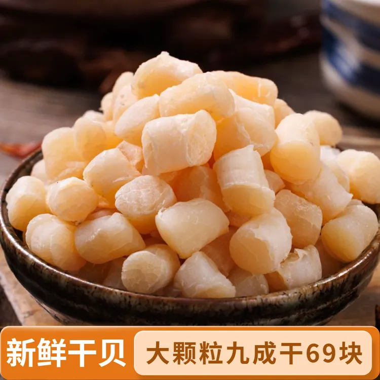 【新店冲量】渔民自晒大号干贝瑶柱煲汤煲粥营养海鲜干货