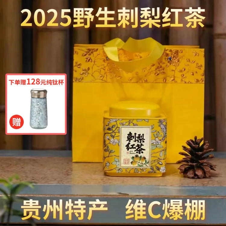 贵州正宗刺梨红茶维C爆棚酸甜水果茶罐装送人送礼佳品