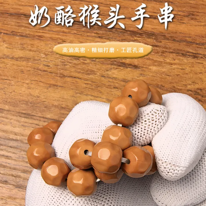 【博万出品】奶酪猴头小馒头料子全品猴头手串适合女士男士