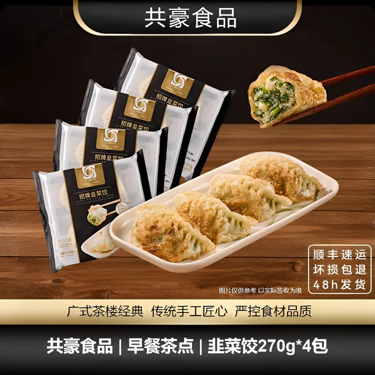 【晰姐推荐】甄选广式茶楼经典早餐茶点招牌韭菜饺4包