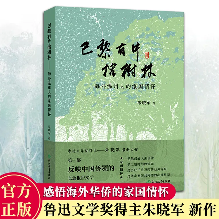 巴黎有片榕树林海外温州人的家国情怀朱晓军著海外华侨家国情怀