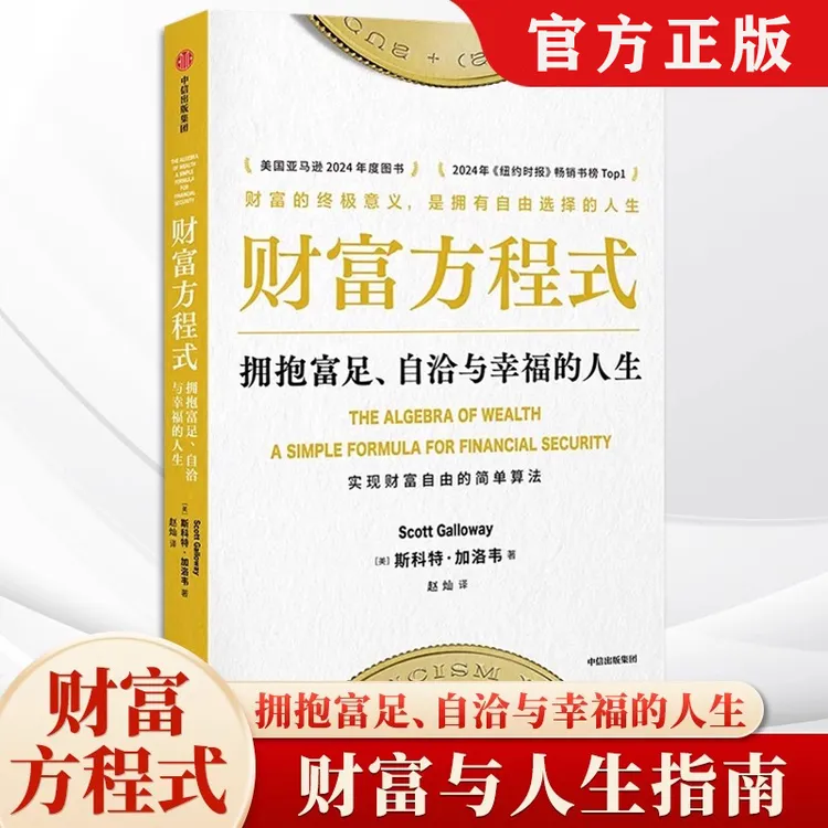 财富方程式 拥抱富足自洽与幸福的人生 实现财富自由与人生幸福
