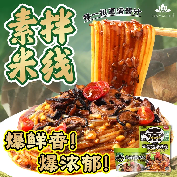 三漫陀净素云南素菌菇拌米线佛家素食牛肝菌米粉菌菇面速食斋面条