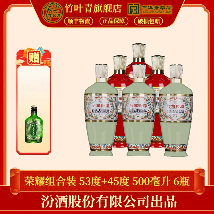 竹叶青汾酒【送老丈人】荣耀组合装53度+45度 500ml*6瓶53度