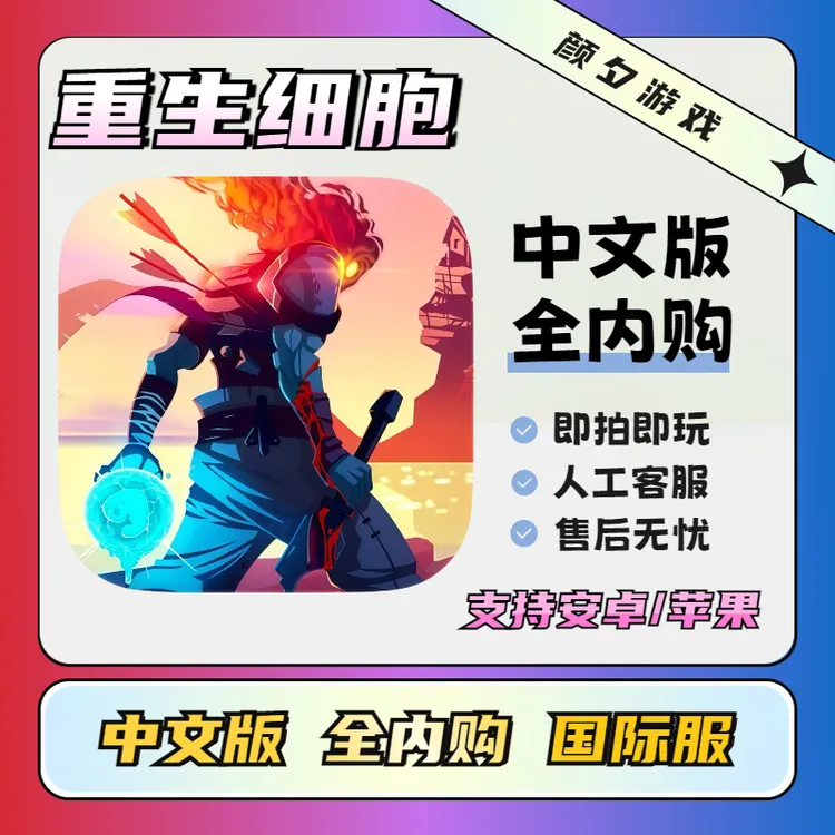 重生细胞 【全DLC】Dead Cells 苹果安卓平板游戏安装服务