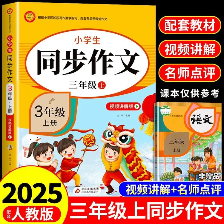 2025新版三年级同步作文上下册黄冈优秀作文大全范文仿写素材全解
