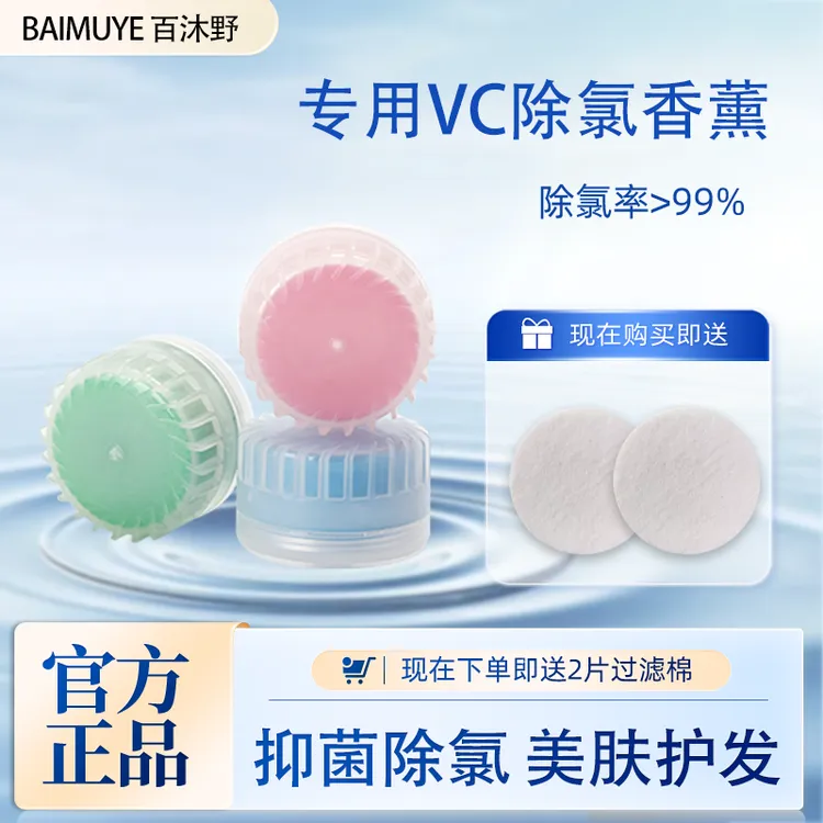 百沐野BAIMUYE 过滤花洒专用除氯VC香薰