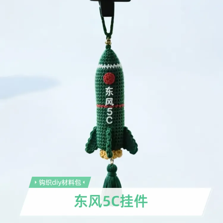 车载挂件【东风5C挂件】自行钩织DIY材料包编织毛线手工送男友礼物