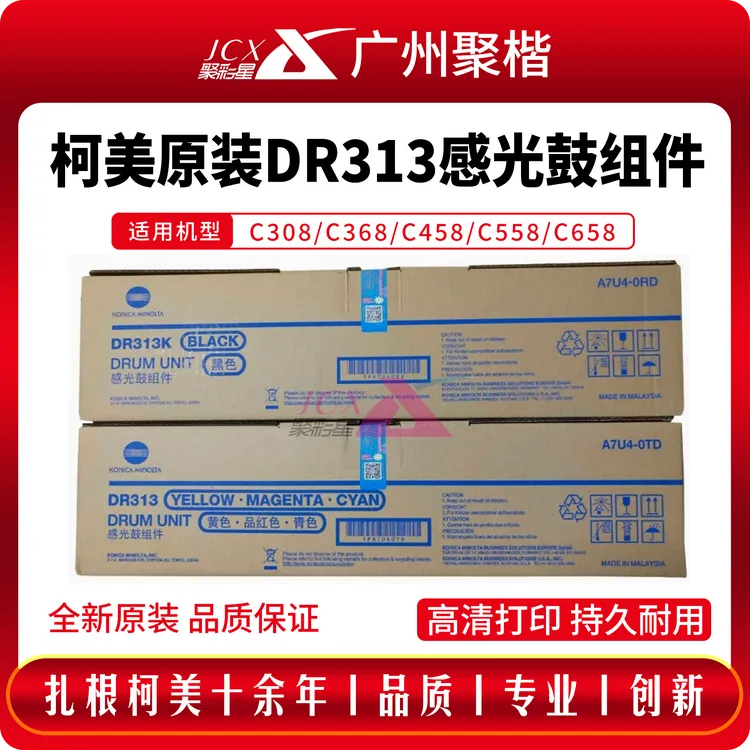 柯美DR313原装套鼓柯美C308 C368黑色硒鼓C458 C558感光鼓组件