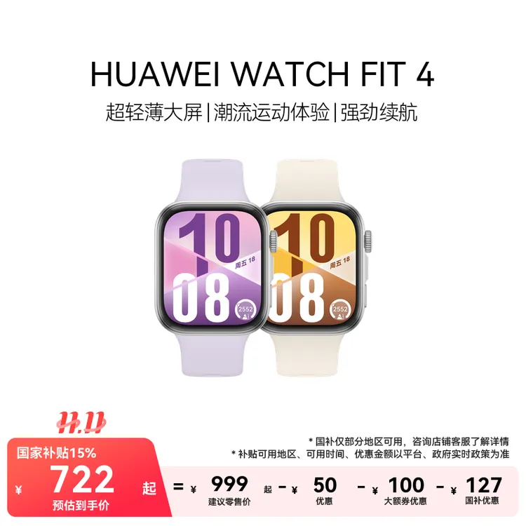 【国家补贴】HUAWEI WATCH FIT 4 超轻薄大屏 强劲续航 运动手表