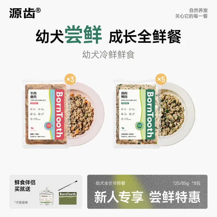 【狗的喵咛】源齿幼犬主食尝鲜鲜食鸡鸭牛肉营养狗饭冷鲜粮增强免疫幼犬专用装