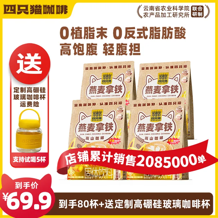 【到手80杯】 云南咖啡 四只猫燕麦拿铁营养拼配膳食严选